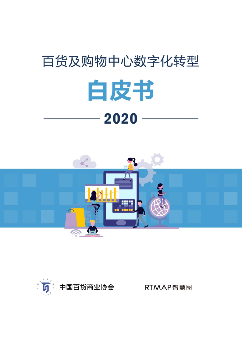 百貨購物中心數字化轉型白皮書-新年專版2020.1.7(2)_1.png