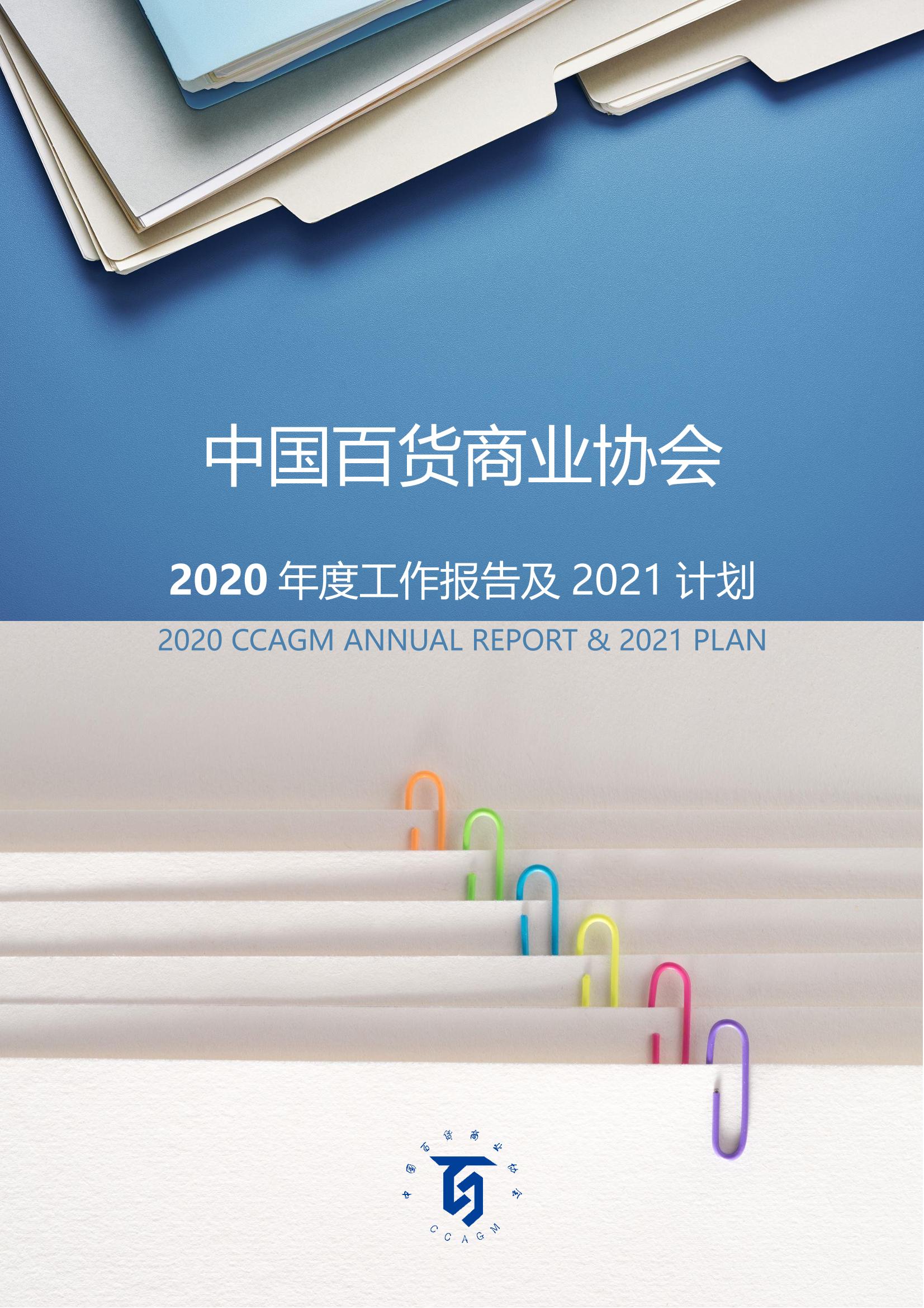 /uploads/image/2021/08/25/中百協2020年度工作報告及2021計劃-1.jpg